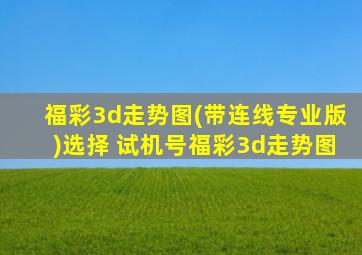 福彩3d走势图(带连线专业版)选择 试机号福彩3d走势图